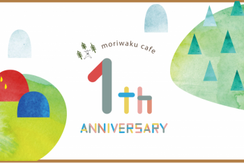moriwaku cafe が1周年を迎えます。＜イベント開催のお知らせ＞