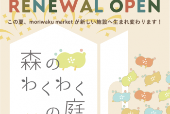 moriwaku marketが新しく生まれ変わります！
