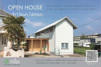 ナカニワの家 内覧会のお知らせ