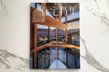 『住宅特集 2025年3月号』の表紙を飾りました!