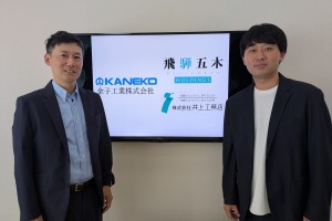 【金子工業×飛騨五木グループ】戦略的事業提携に関する協定締結のお知らせ