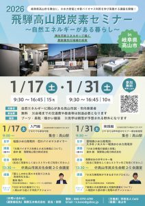飛騨高山脱炭素セミナーのチラシ